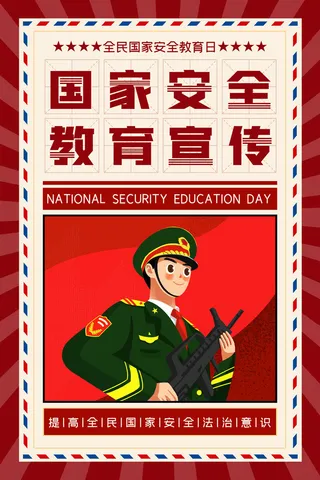全民国家安全教育日