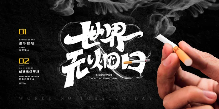 世界无烟日海报psd模版下载