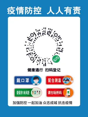 疫情防控展板 疫情海报 疫情防控场所码