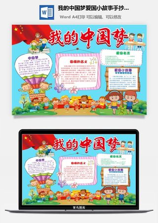 我的中国梦爱国小故事手抄小报