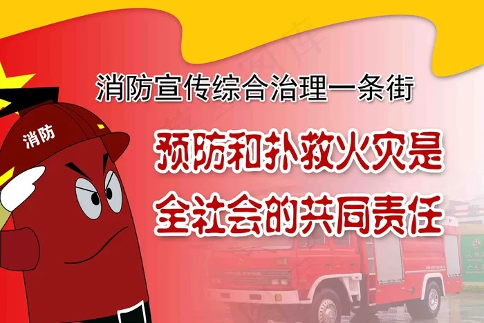 消防宣传综合治理一条街psd模版下载