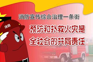 消防宣传综合治理一条街