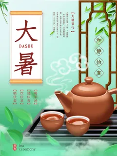 传统节气大暑海报