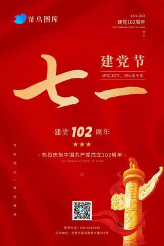 七一建党节大气红色建党102周年海报