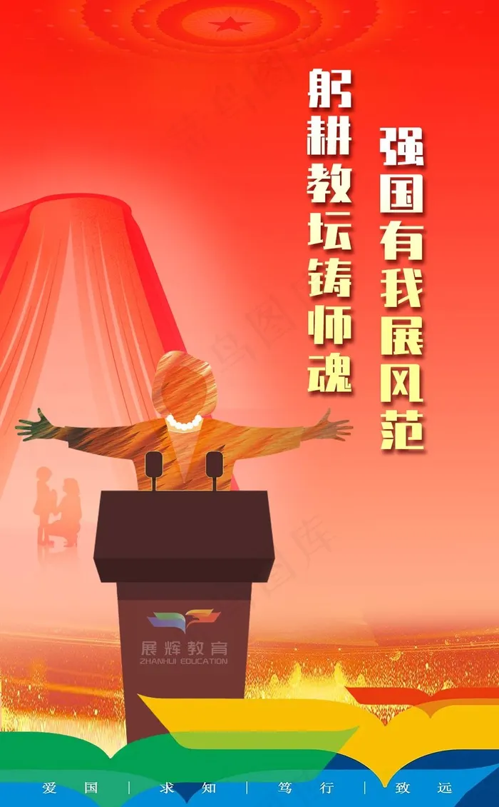 躬耕教坛铸师魂，强国有我展风范演讲比赛psd模版下载