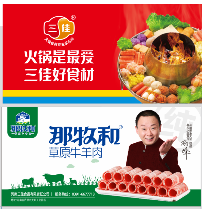 火锅是最爱 三佳好食材 著名小品演员邵峰cdr矢量模版下载