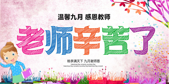 老师辛苦了教师节促销展板