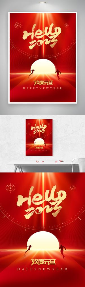 创新2023元旦促销海报图片