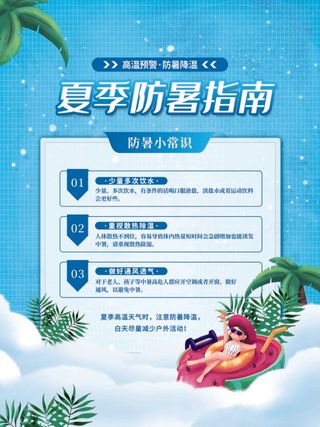 夏季防暑指南1