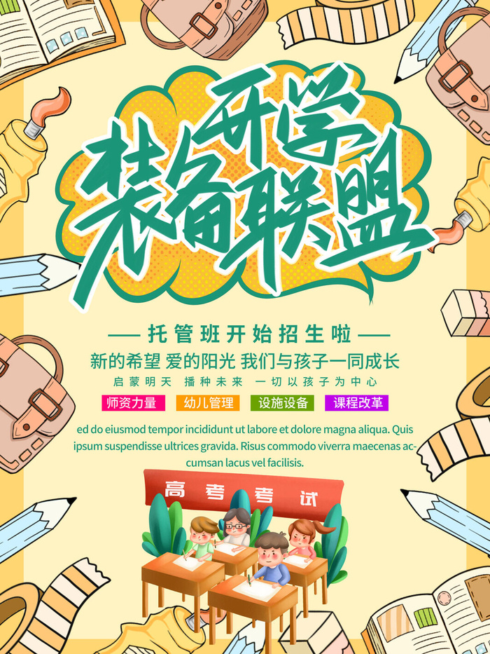 开学季招生psd模版下载
