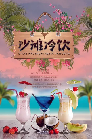 沙滩冷饮活动海报PSD素材
