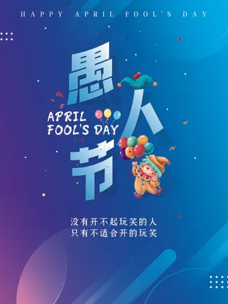愚人节 愚人节模板