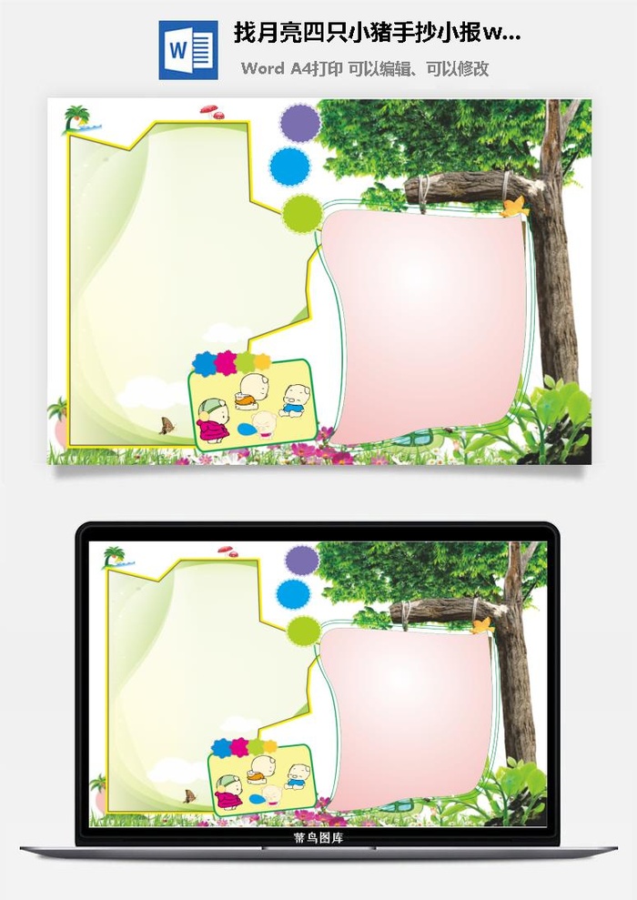 找月亮四只小猪手抄小报wrod模板