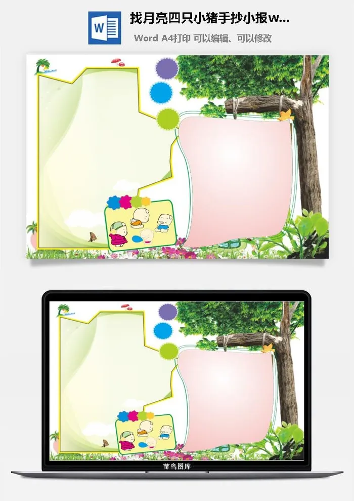 找月亮四只小猪手抄小报wrod模板