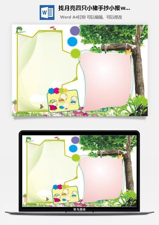 找月亮四只小猪手抄小报wrod模板