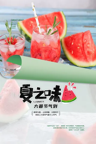 大暑海报节气素材