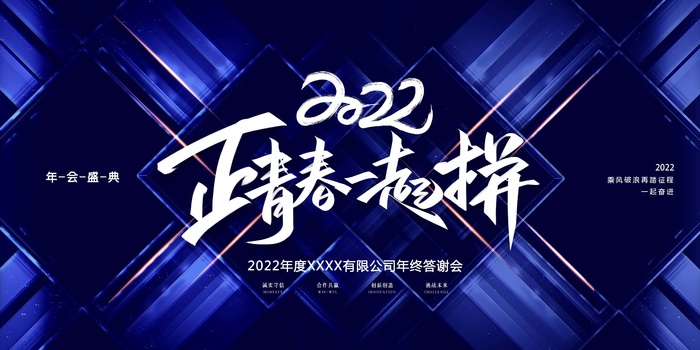 年会 年会大气展板psd模版下载