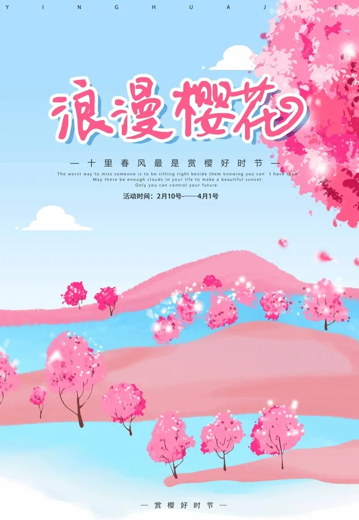樱花节 樱花海报模板psd模版下载