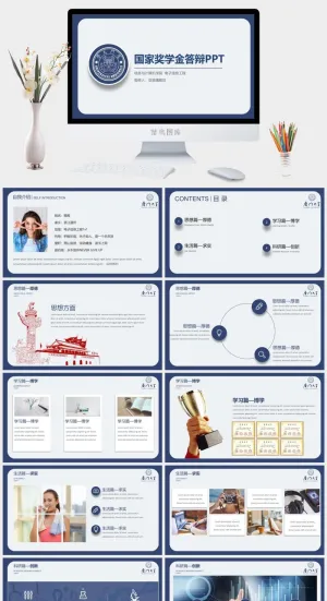 优秀大学生奖金申请答辩PPT模板预览图
