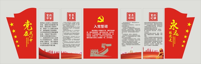 党在我心中的 永远跟党走 入党誓词文化墙cdr矢量模版下载