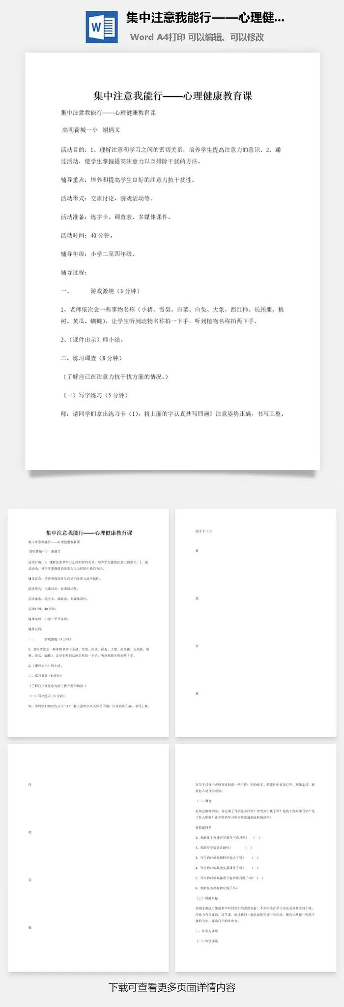 集中注意我能行——心理健康教育课