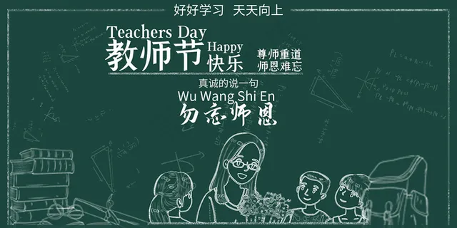 创意清爽中国风教师节海报