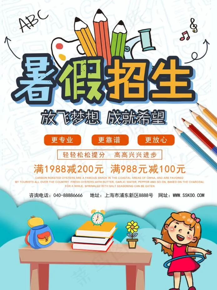  暑假招生海报psd模版下载