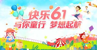 儿童节 儿童节促销海报