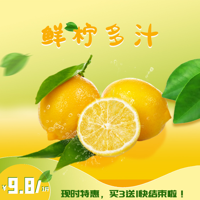 柠檬主图1psd模版下载