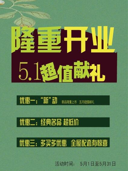 开业献礼海报psd模版下载