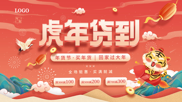 2022年中国风国潮虎年货到展板物料