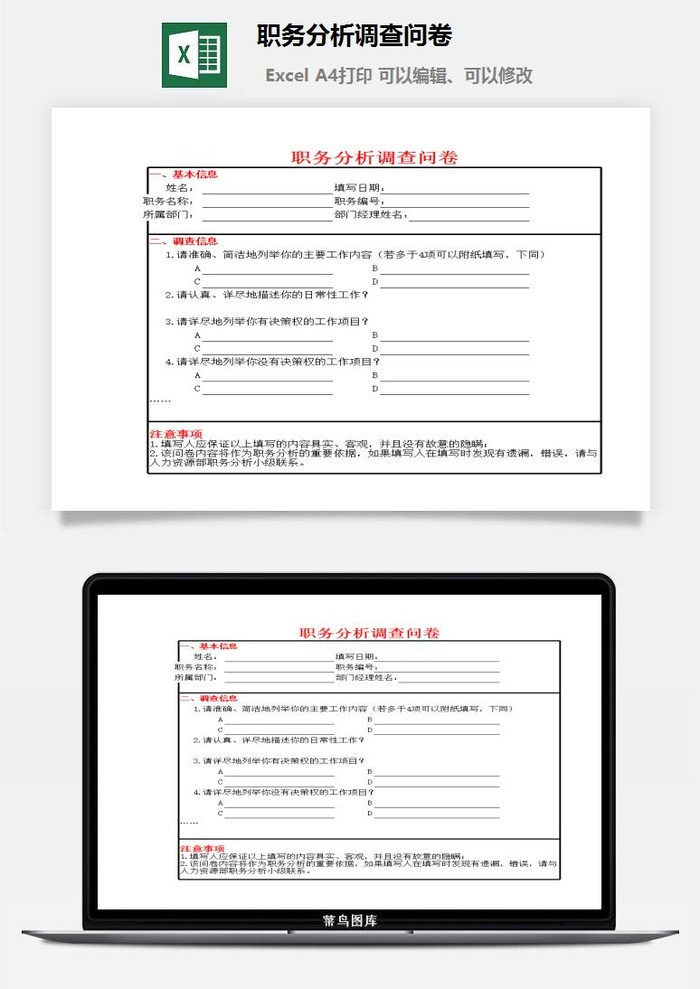 职务分析调查问卷excel模板