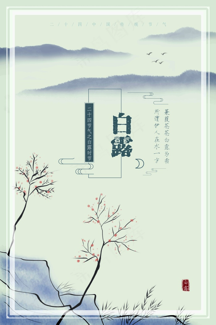 白露 节气 传统 节日 时节 水墨 意境 