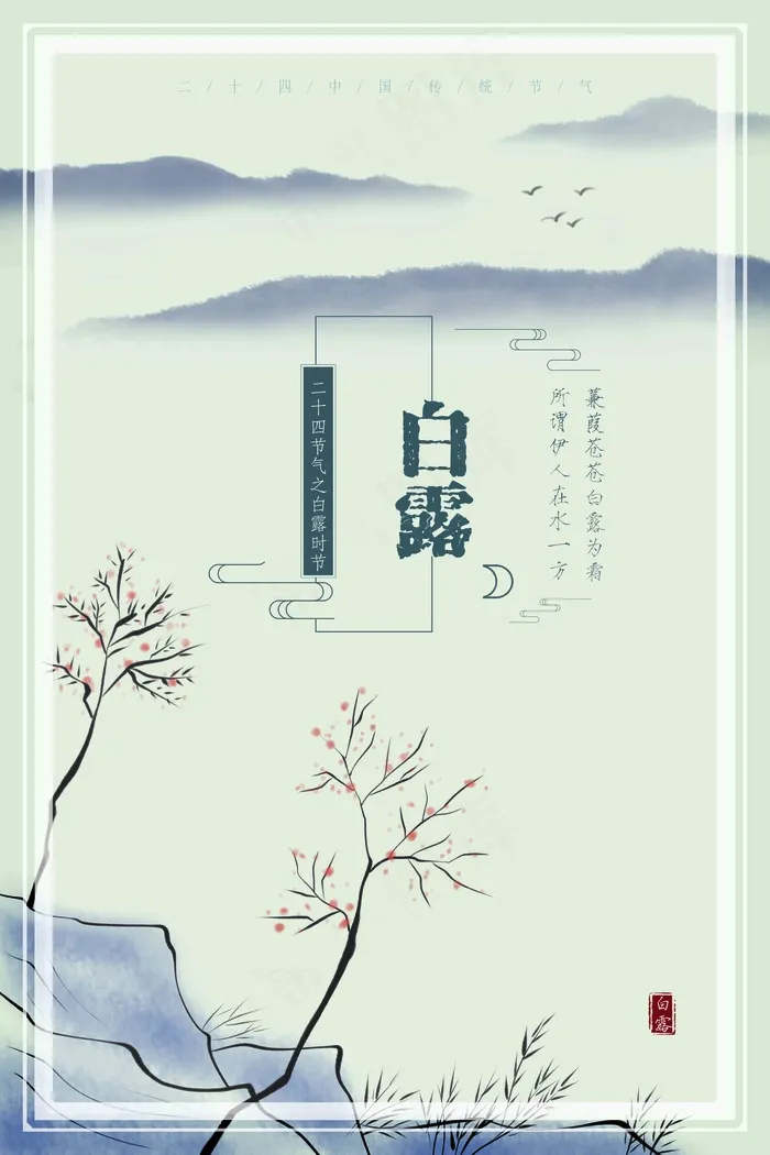 白露 节气 传统 节日 时节 水墨 意境 psd模版下载