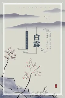 白露 节气 传统 节日 时节 水墨 意境 