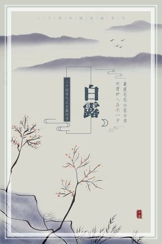 白露 节气 传统 节日 时节 水墨 意境 