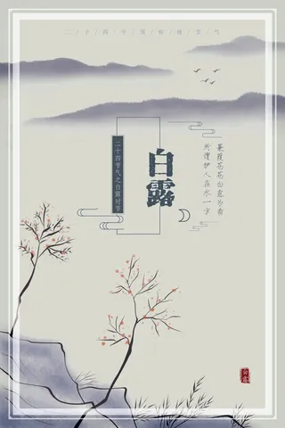 白露 节气 传统 节日 时节 水墨 意境 