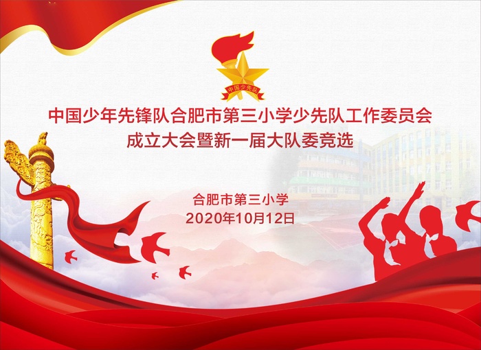 少先队成立大会少先大队选举cdr矢量模版下载