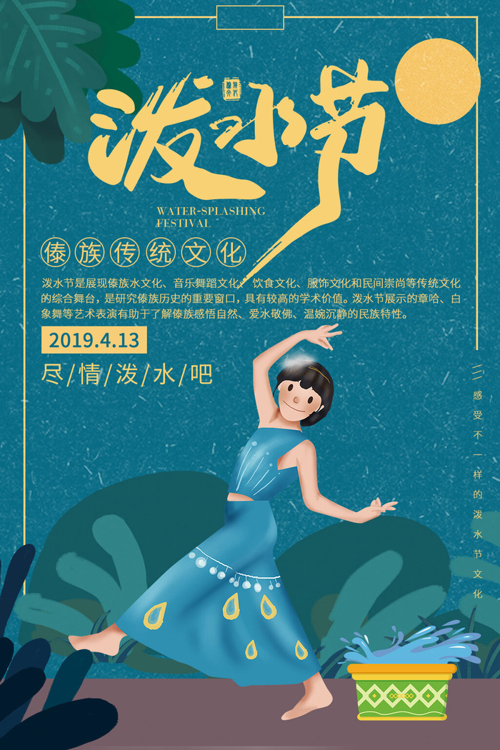 文艺泼水节海报傣族旅游传统节日非物质遗产文化海报素材设计模板psd模版下载