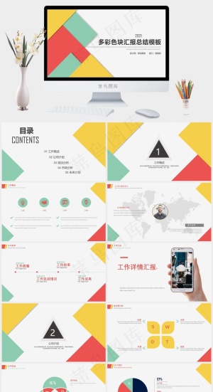 时尚简约彩色色块PPT商务汇报总结通用模板预览图