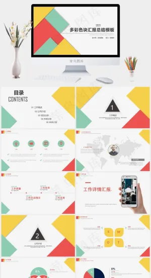 时尚简约彩色色块PPT商务汇报总结通用模板预览图