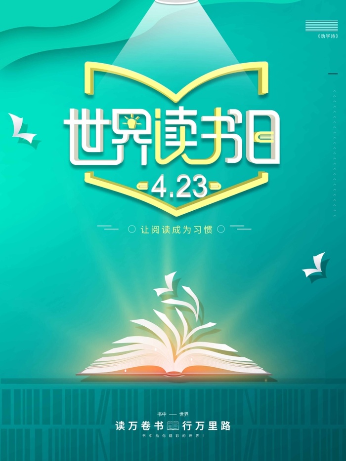 世界读书日 世界读书日海报模板