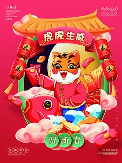 虎年新年海报展板psd模板红色喜庆插画虎虎生威