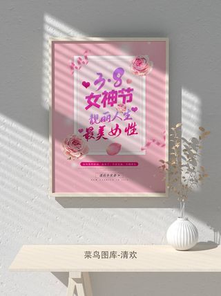 创意女王节女神三八妇女节活动宣传促销海报