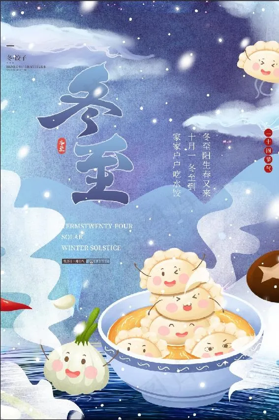 冬至背景之卡通饺子psd模版下载