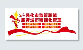 市场监管文化墙