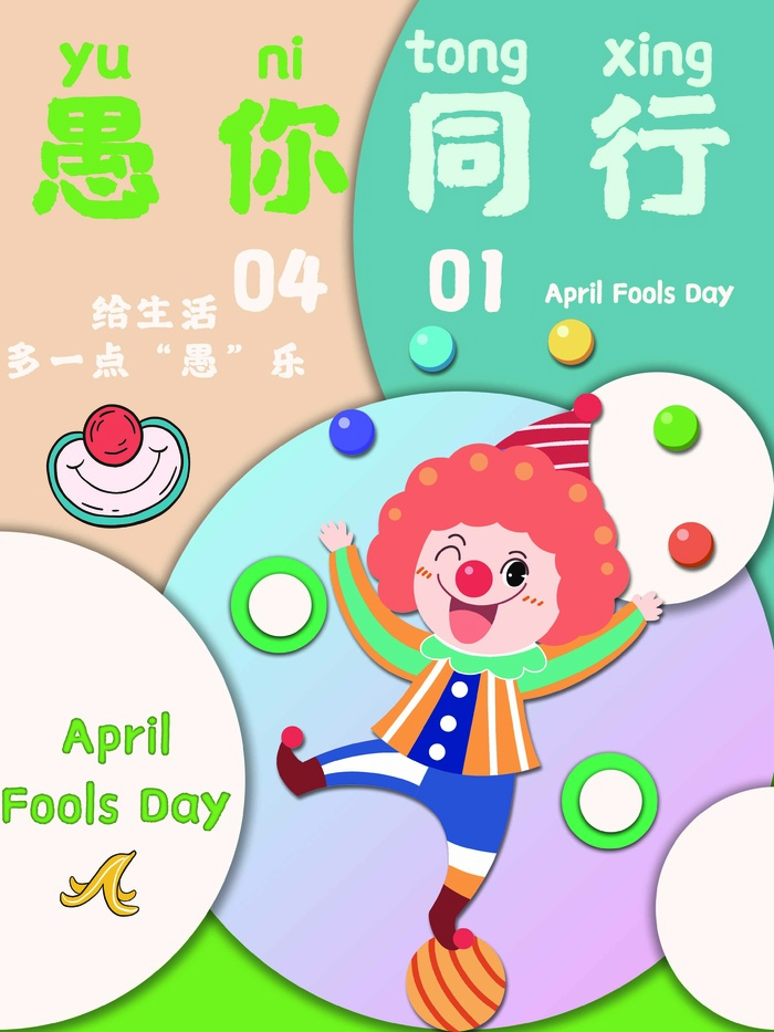 愚人节 愚人节活动海报