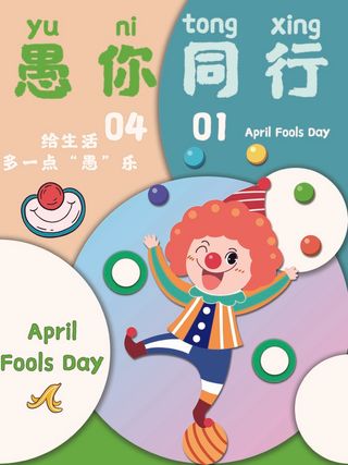 愚人节 愚人节活动海报