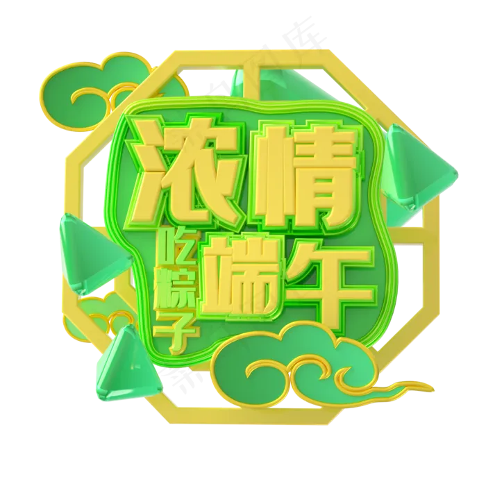 端午节艺术字 