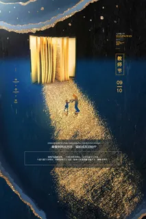 教师节 教师节海报 教师节背景